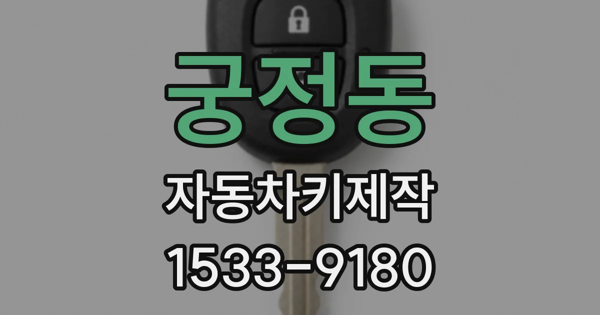 궁정동 자동차키제작