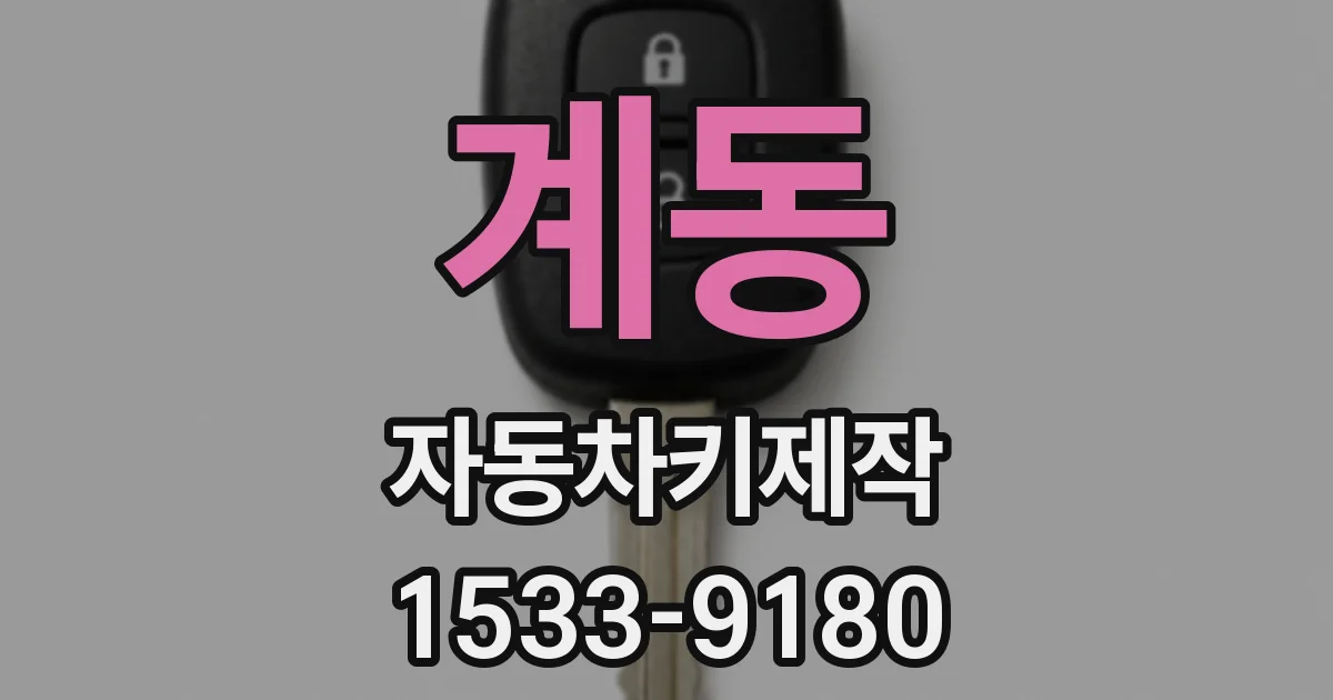 계동 자동차키제작