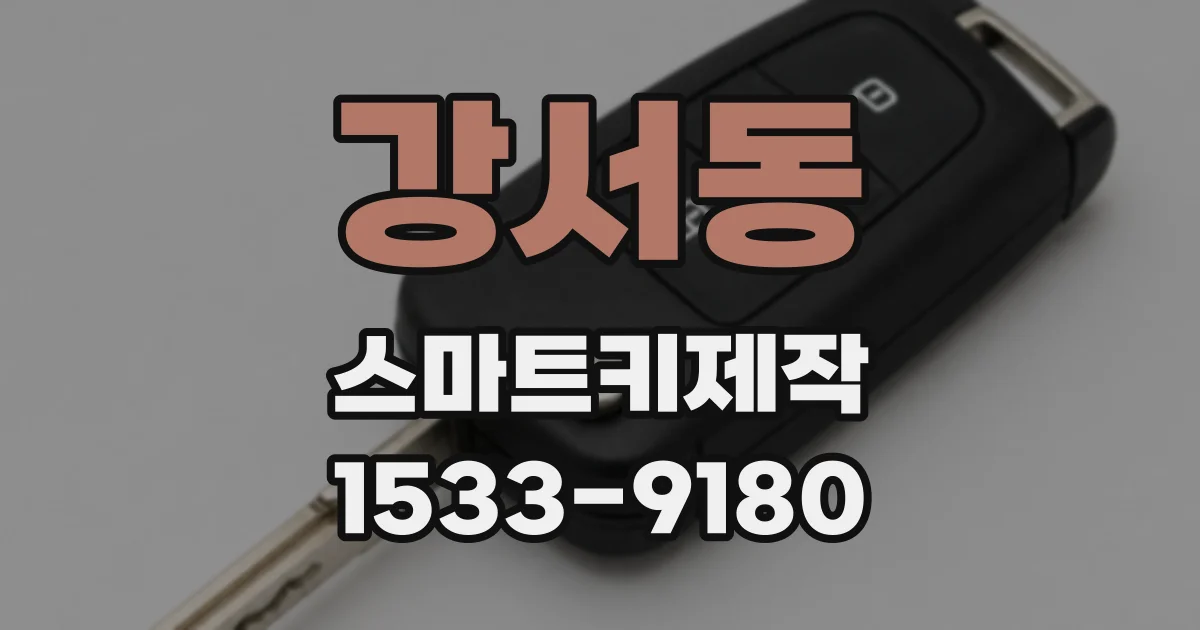 강서동 스마트키제작