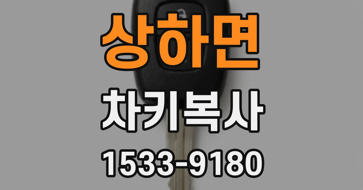 상하면 차키복사