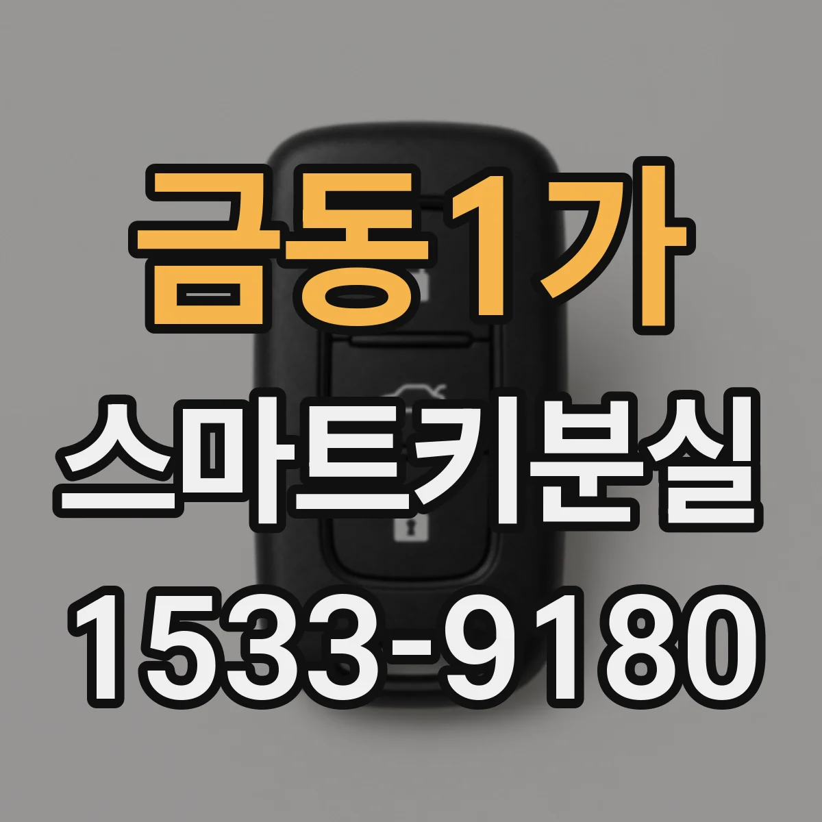 금동1가 스마트키분실