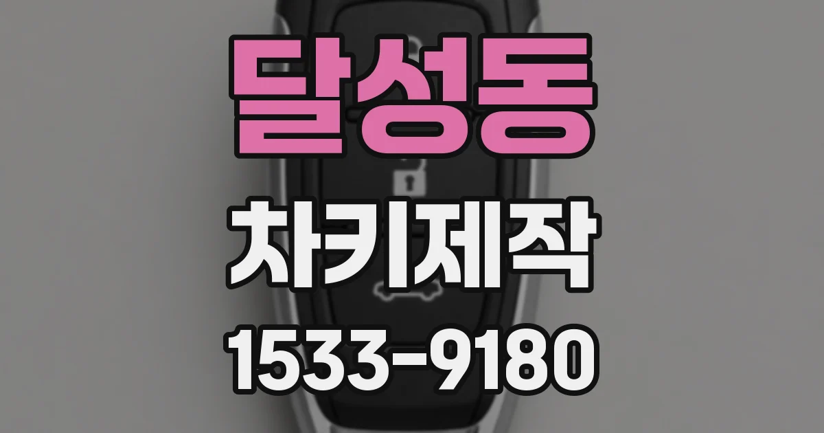 달성동 차키제작