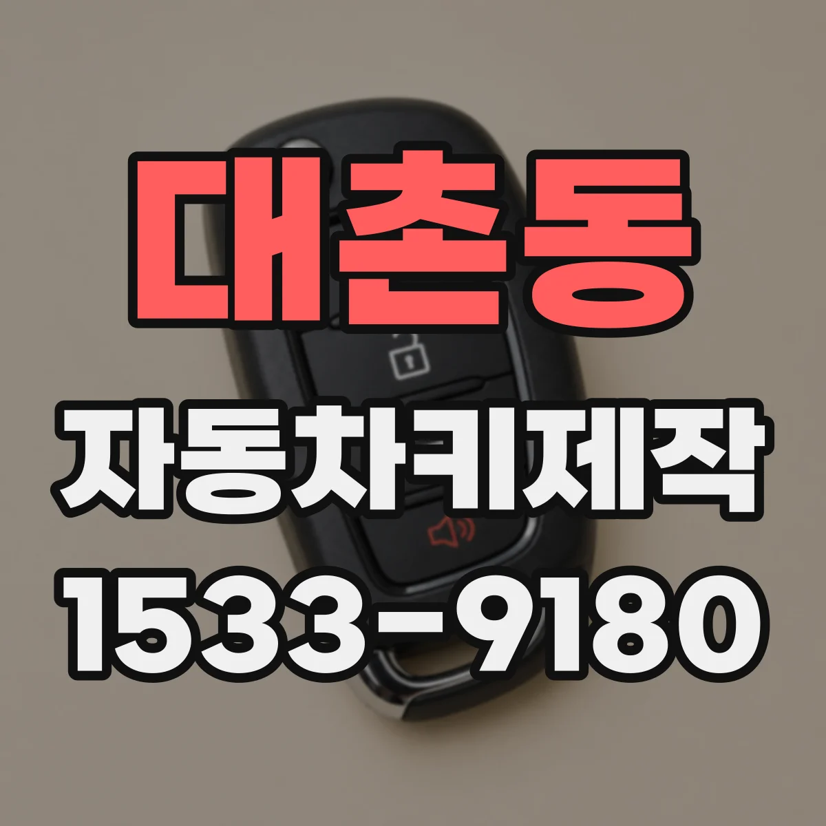 대촌동 자동차키제작