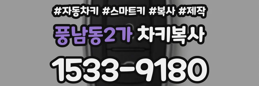 풍남동2가 차키복사