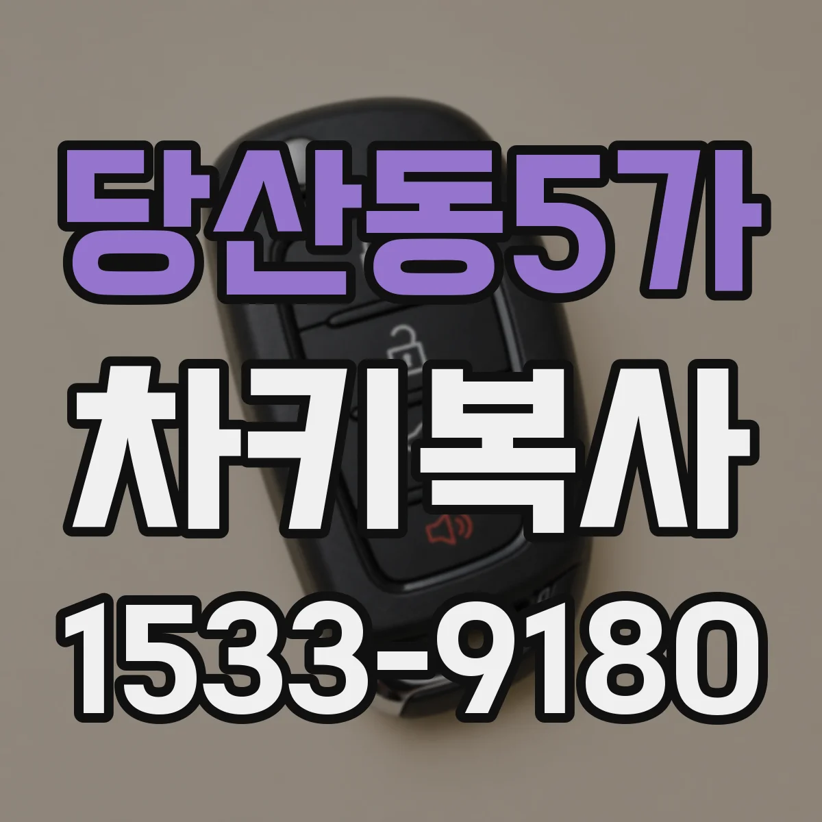 당산동5가 차키복사