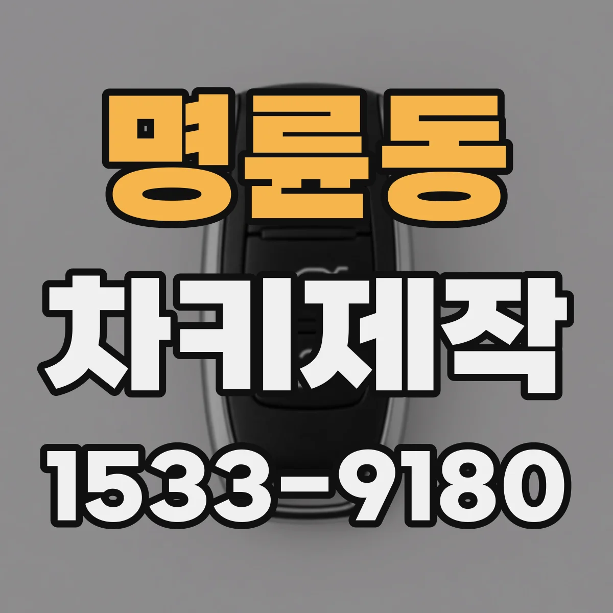 명륜동 차키제작