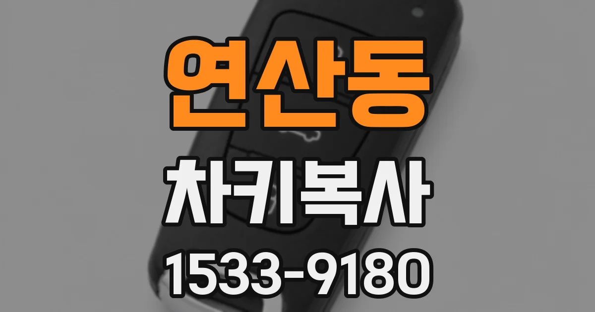 연산동 차키복사