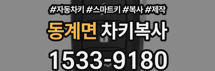 동계면 차키복사
