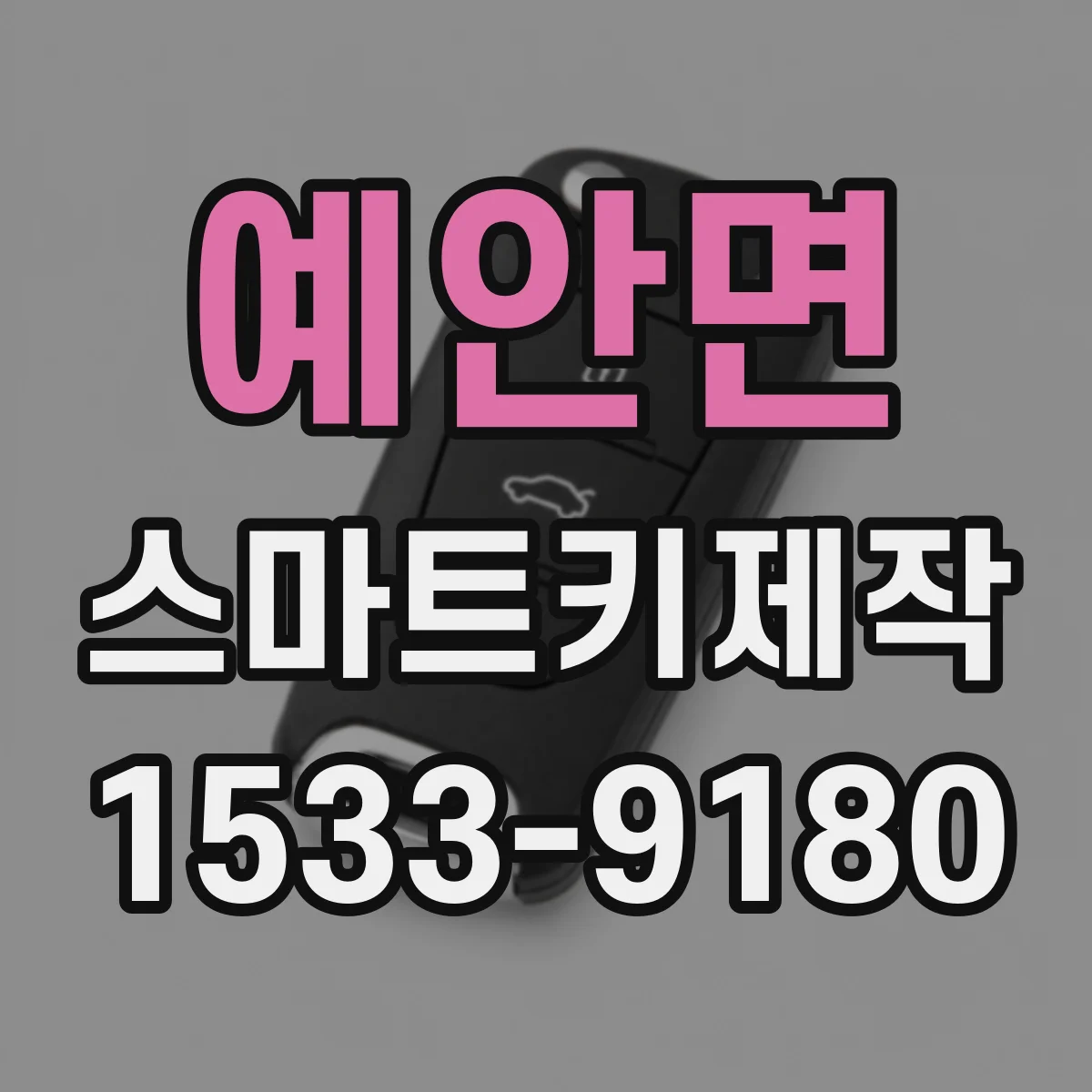 예안면 스마트키제작