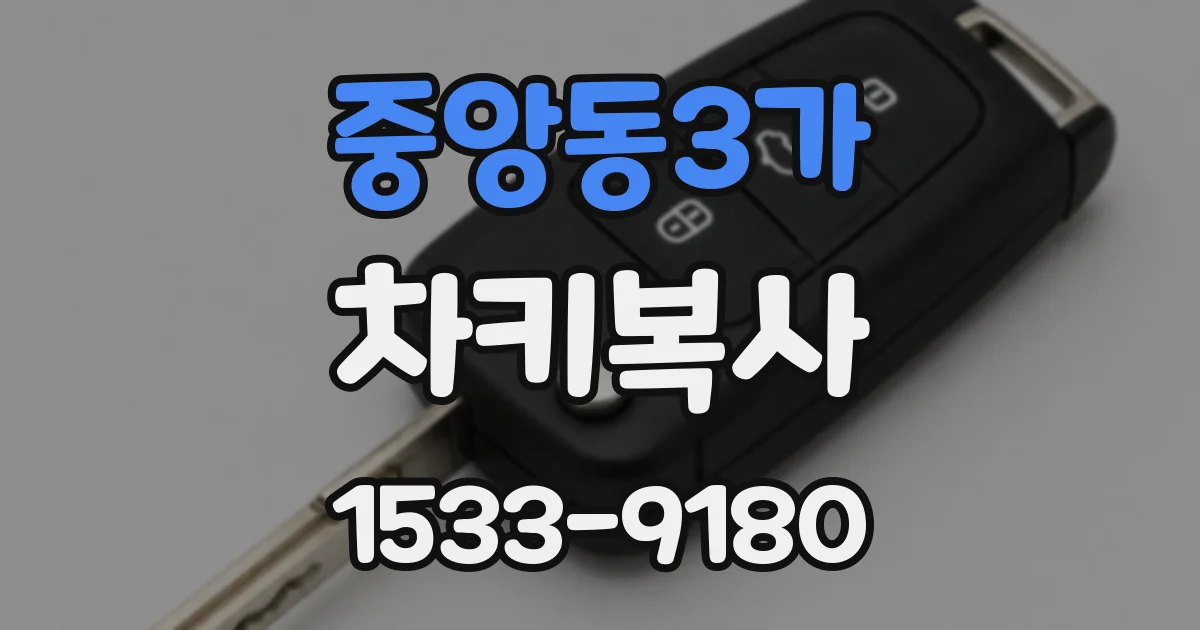 중앙동3가 차키복사