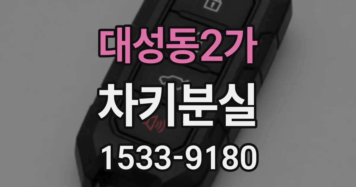 대성동2가 차키분실