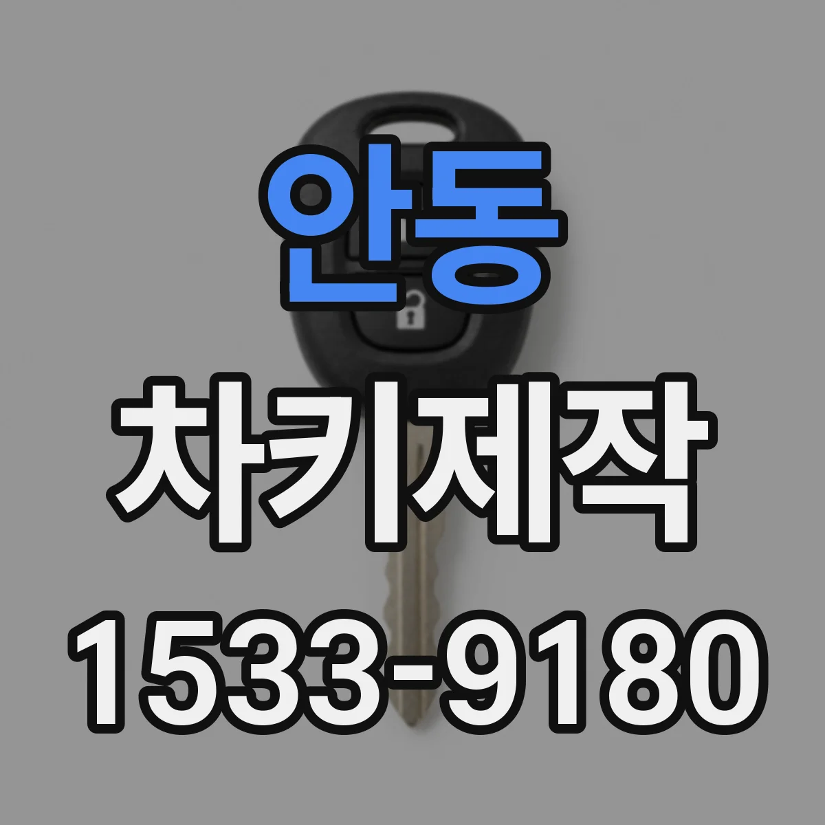 안동 차키제작