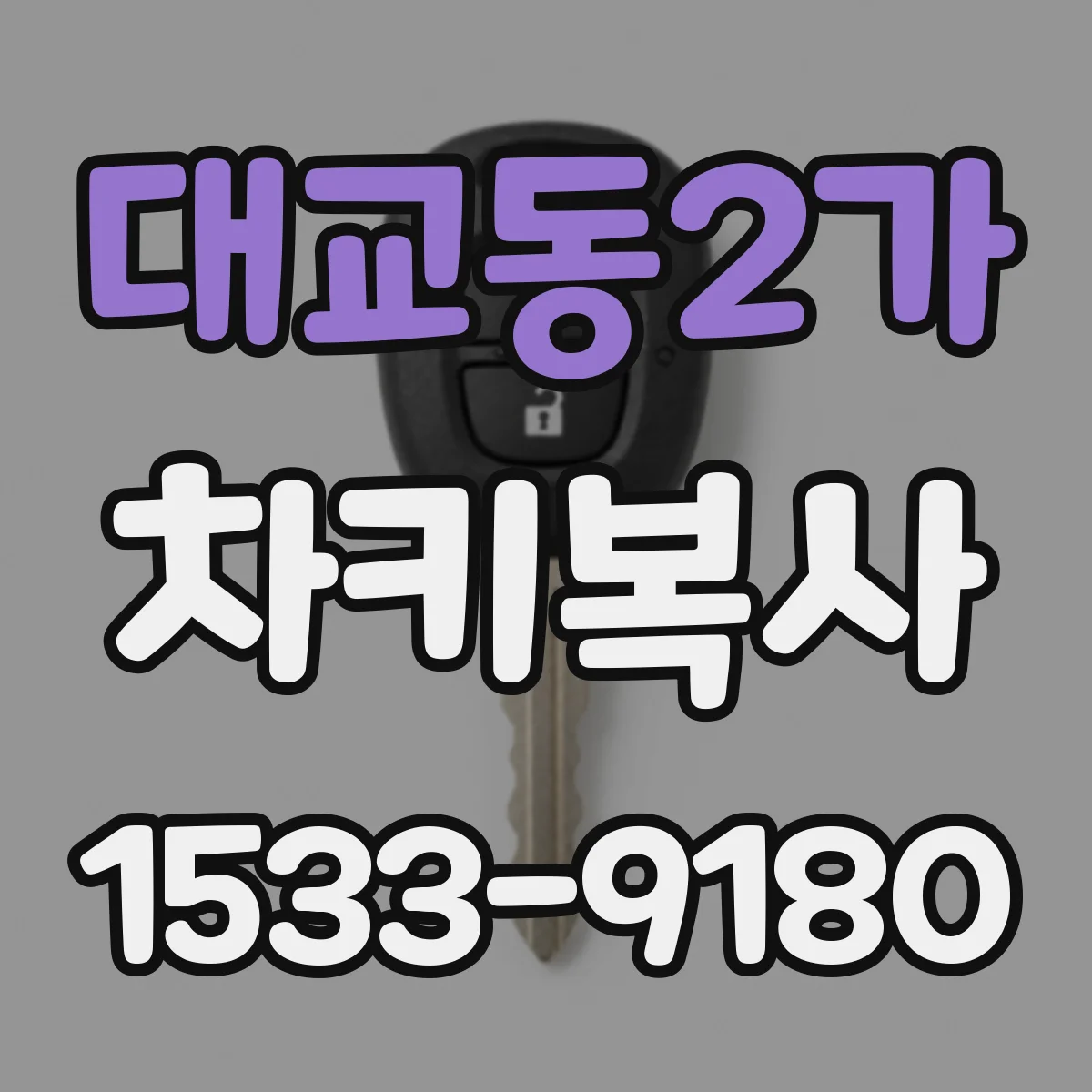 대교동2가 차키복사