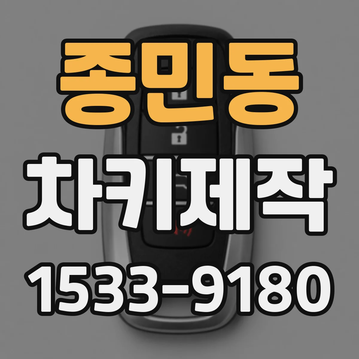 종민동 차키제작