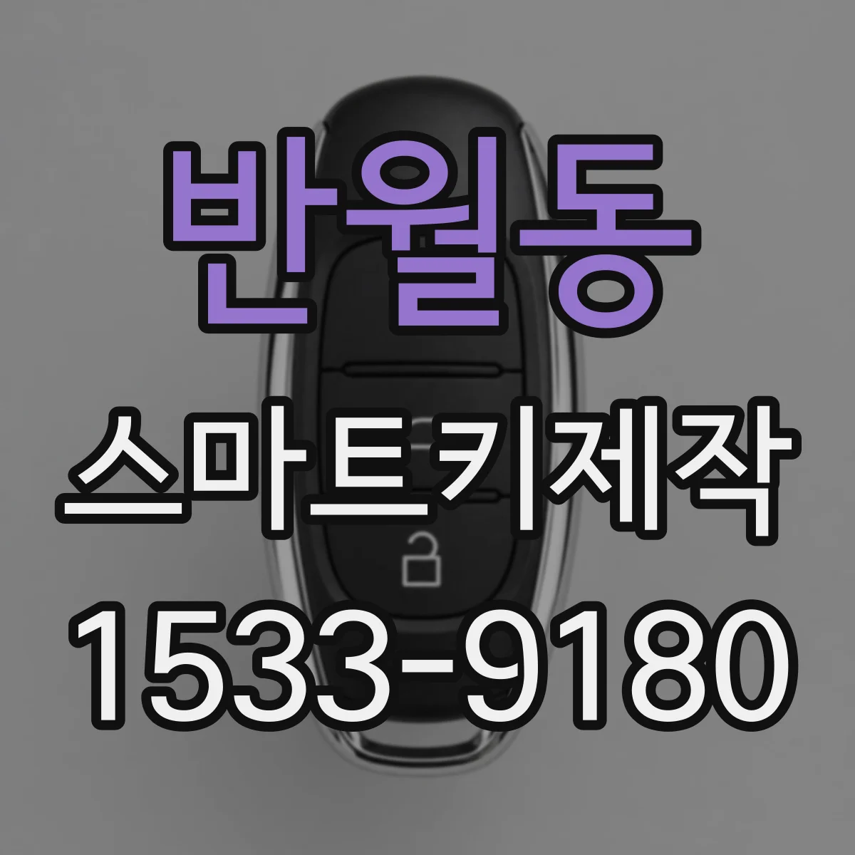 반월동 스마트키제작