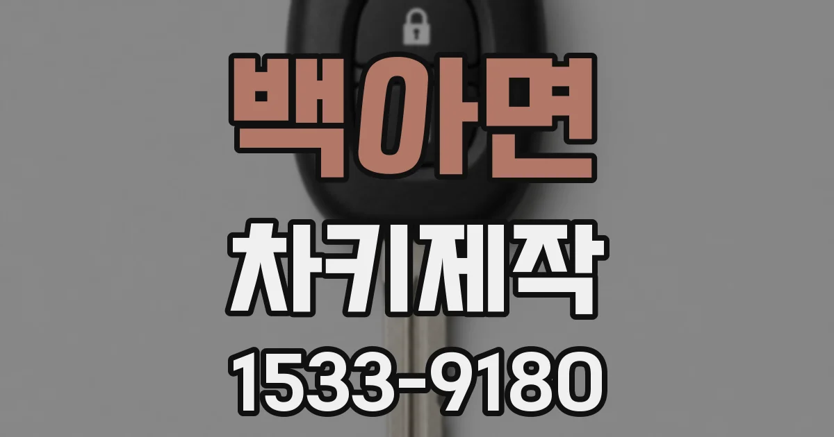 백아면 차키제작