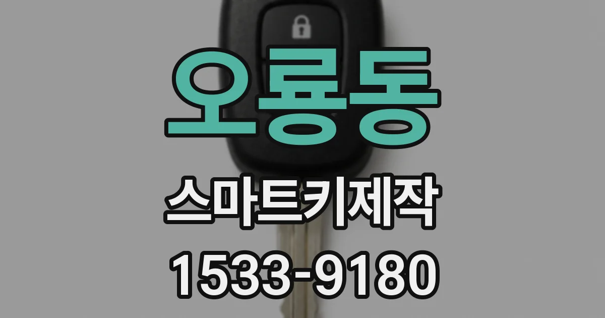 오룡동 스마트키제작