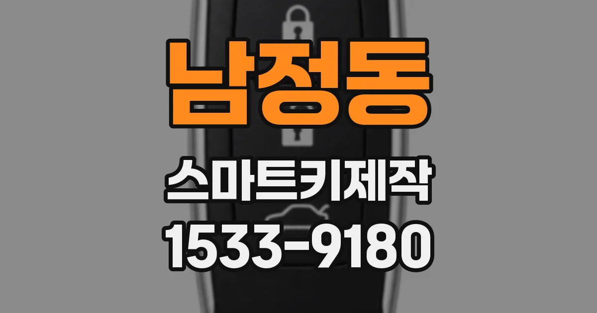 남정동 스마트키제작