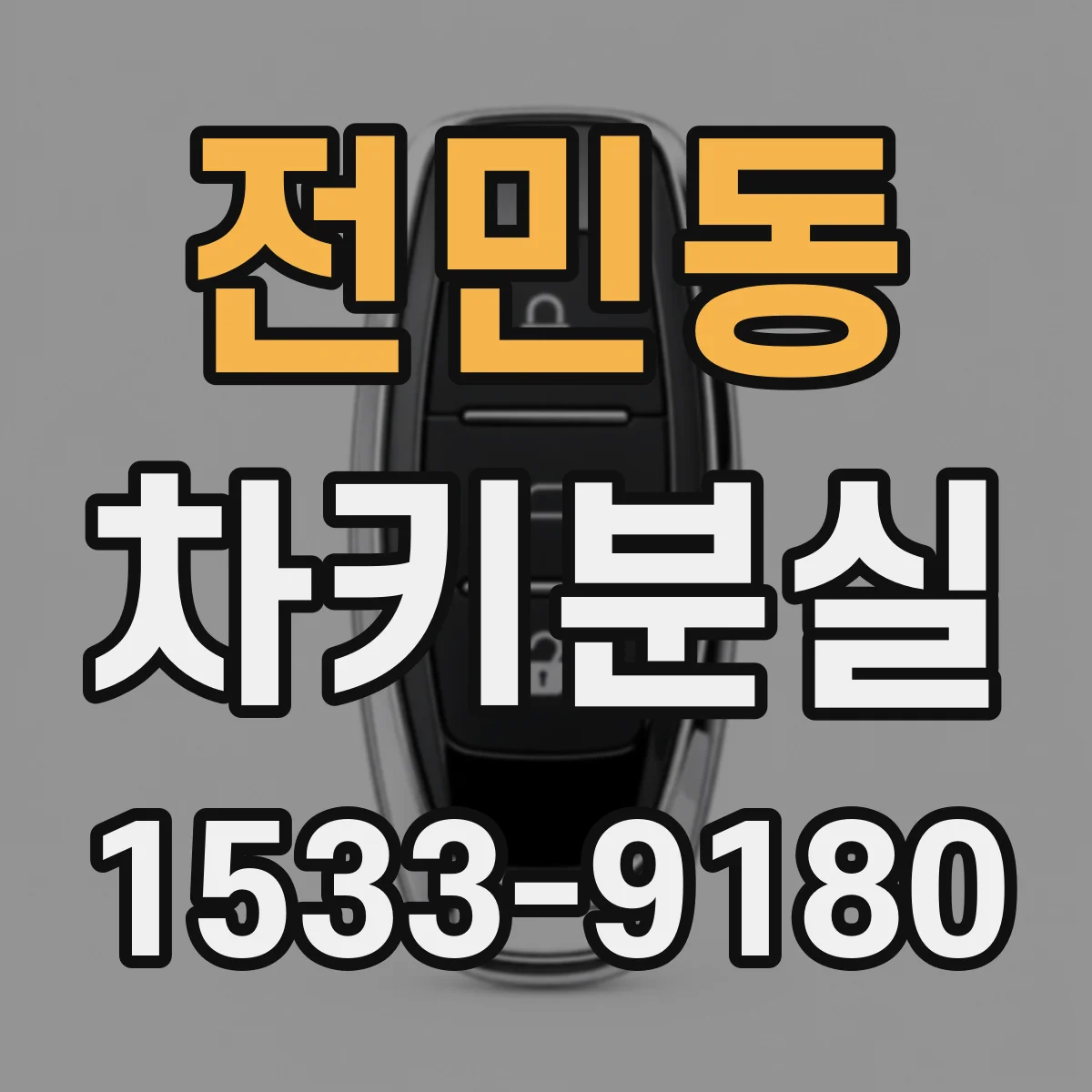 전민동 차키분실