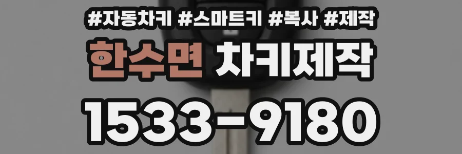 한수면 차키제작