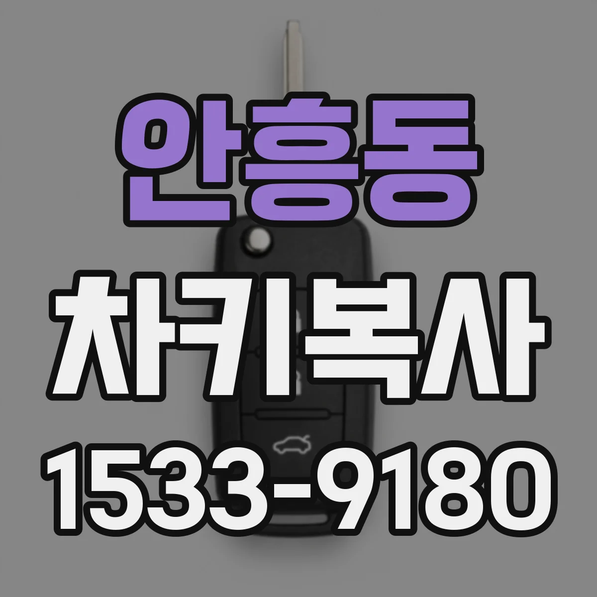 안흥동 차키복사