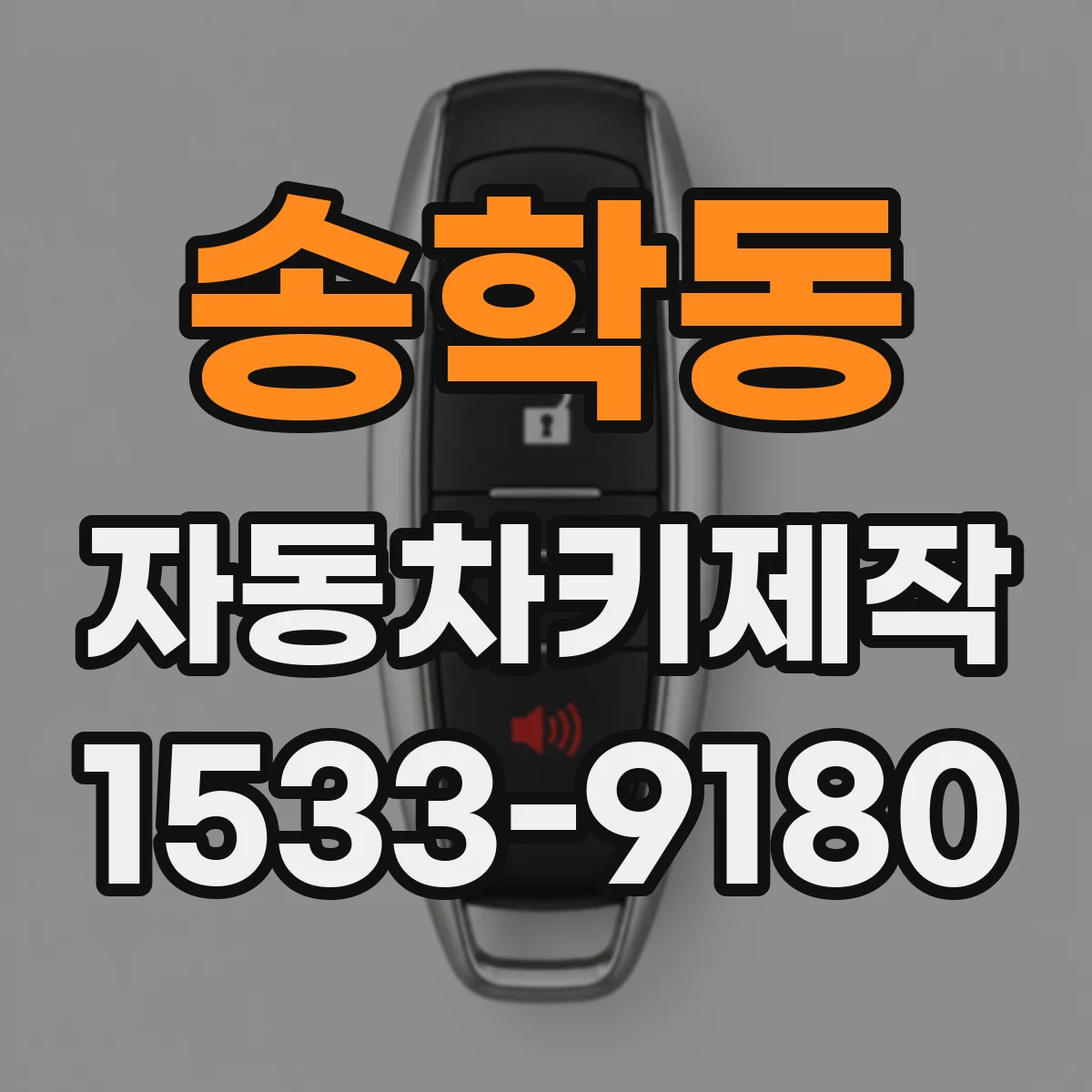 송학동 자동차키제작