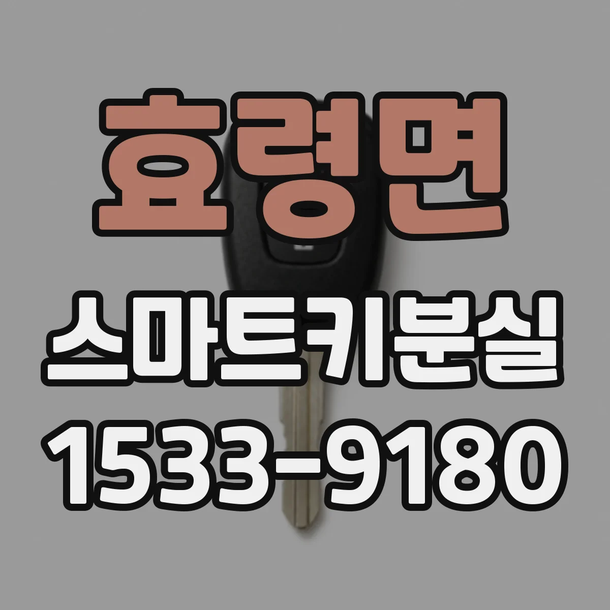 효령면 스마트키분실