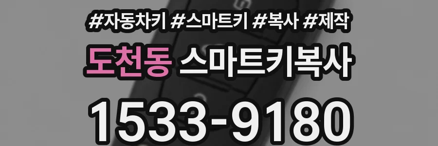 도천동 스마트키복사