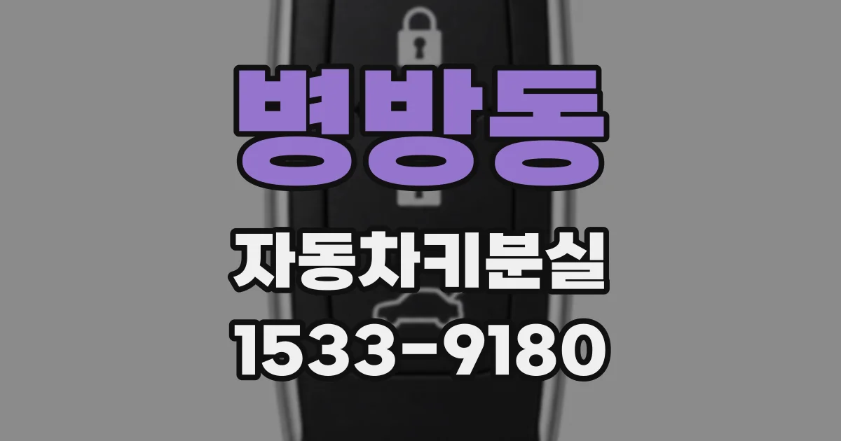 병방동 자동차키분실