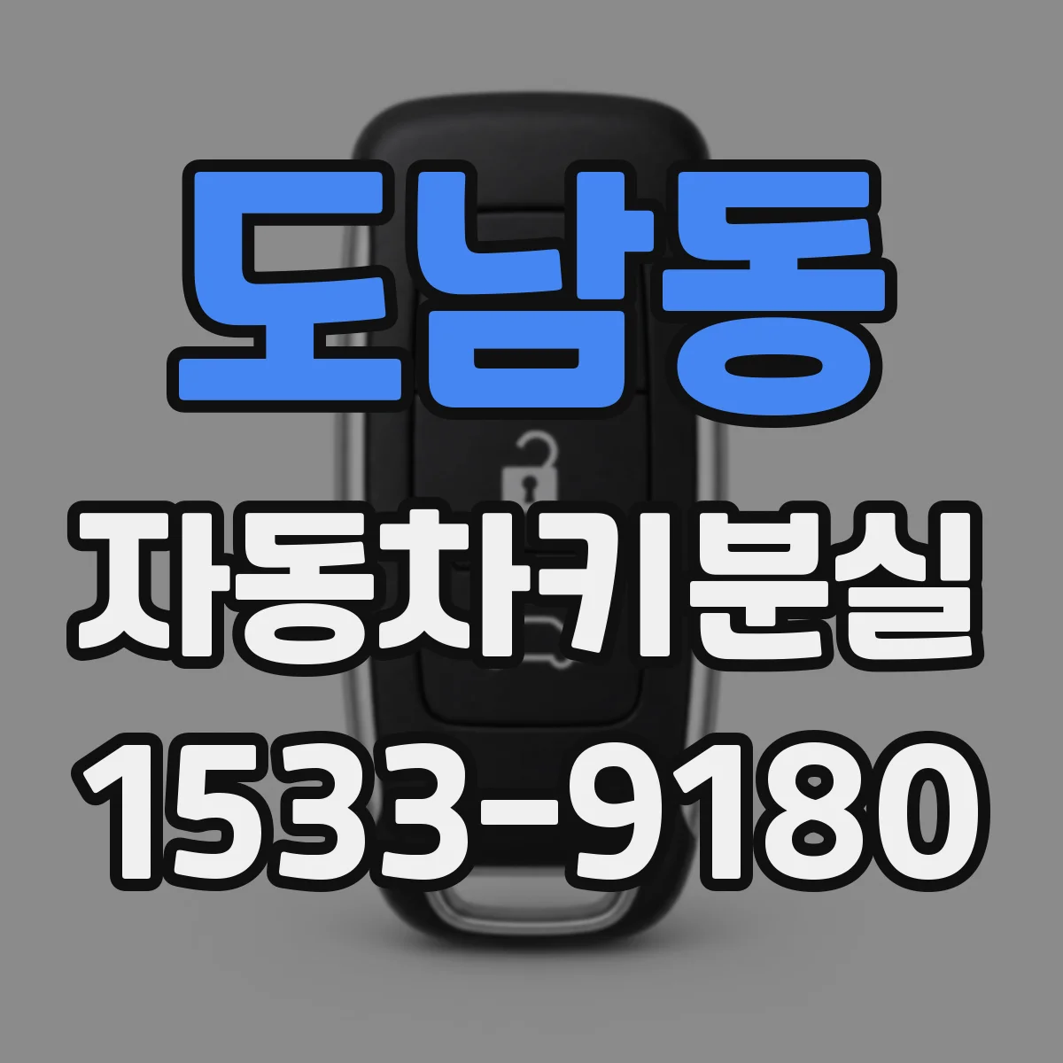 도남동 자동차키분실