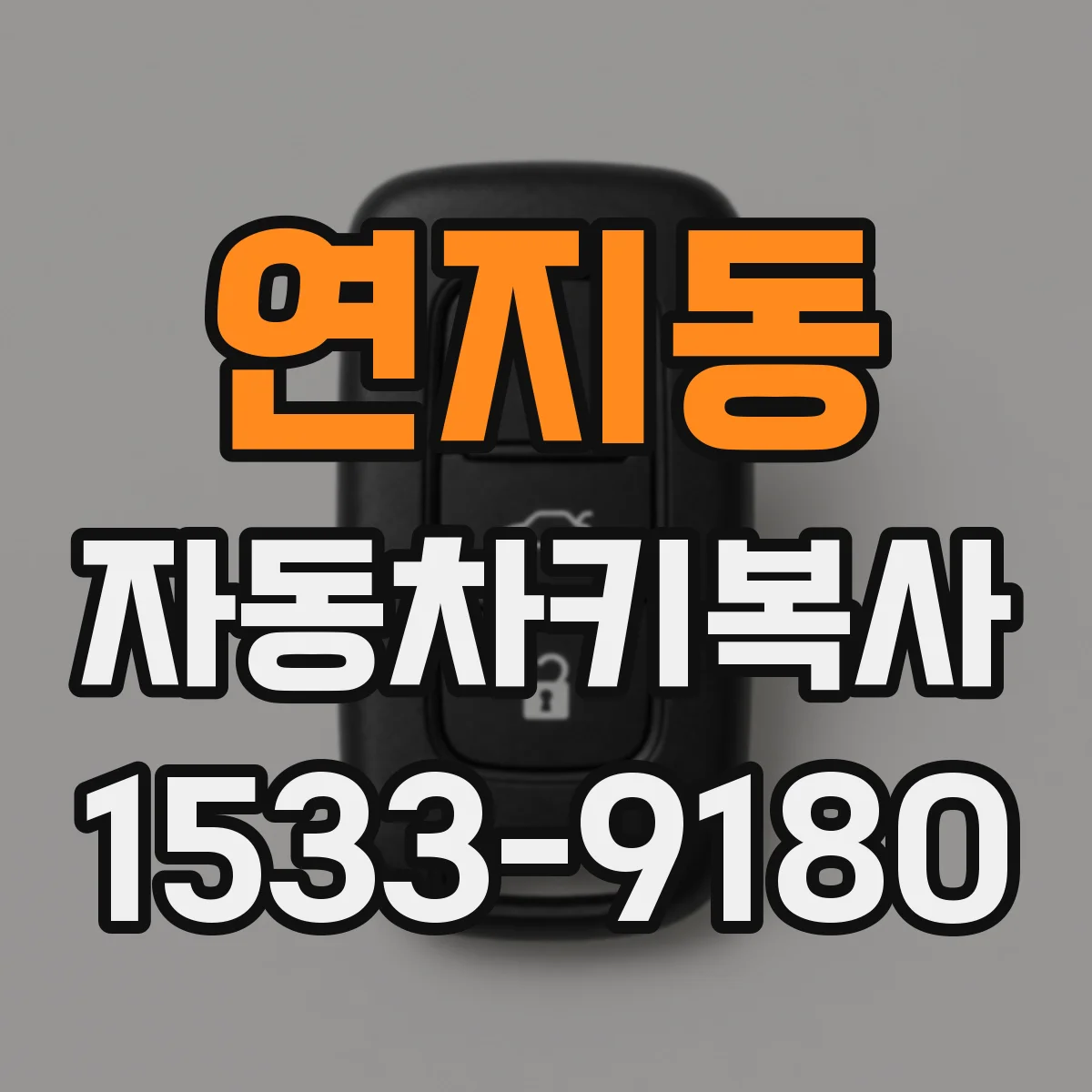 연지동 자동차키복사