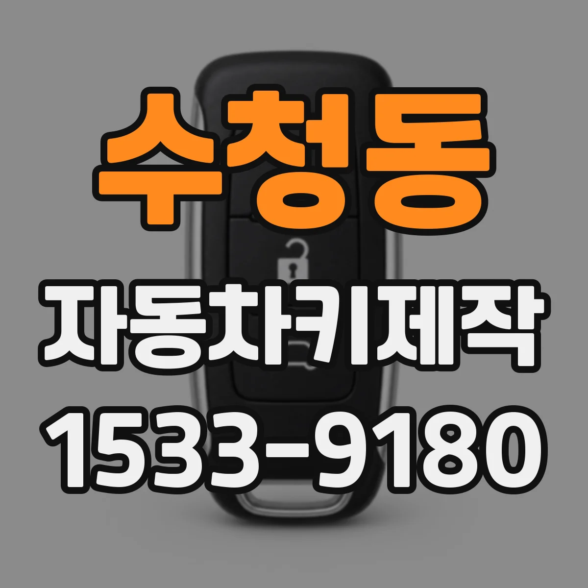 수청동 자동차키제작