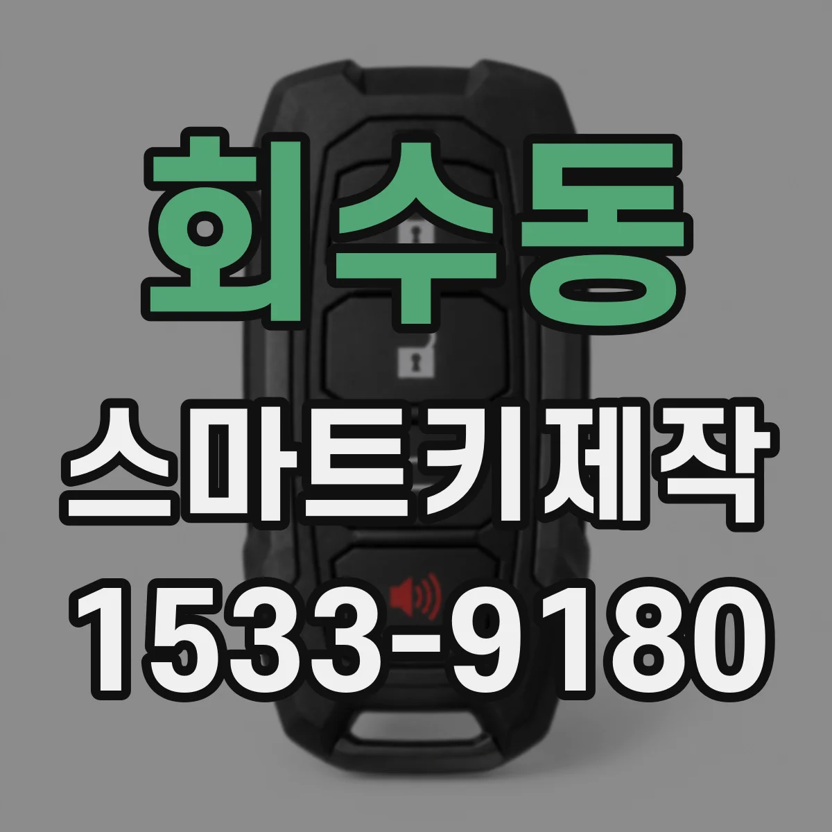 회수동 스마트키제작