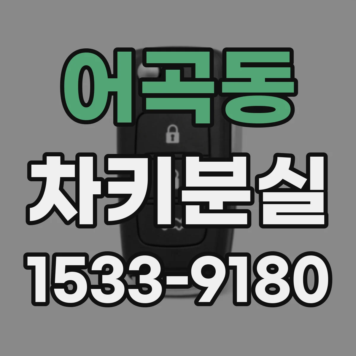 어곡동 차키분실