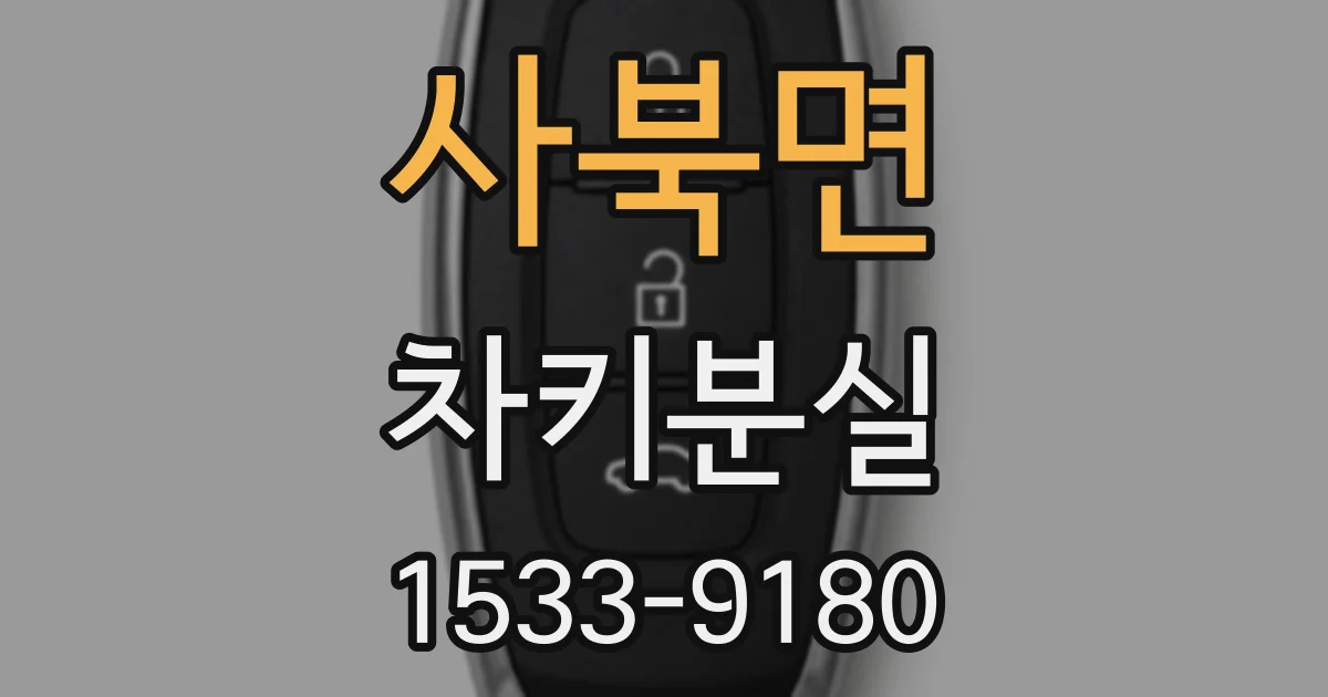 사북면 차키분실