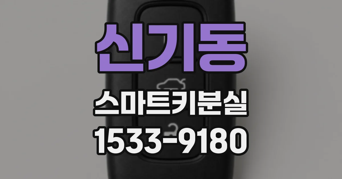 신기동 스마트키분실