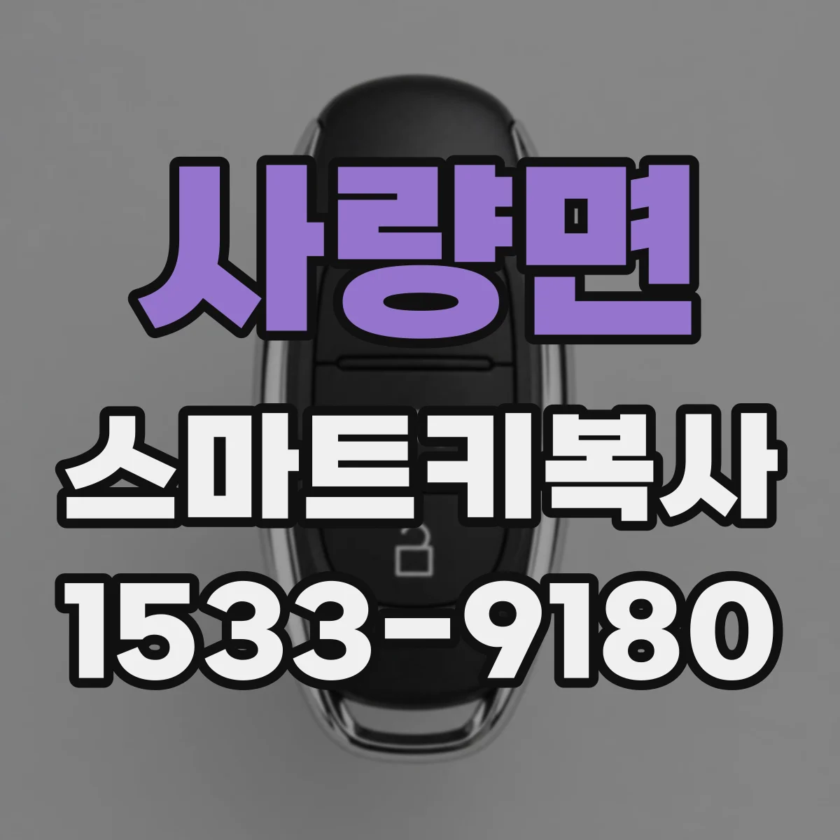 사량면 스마트키복사
