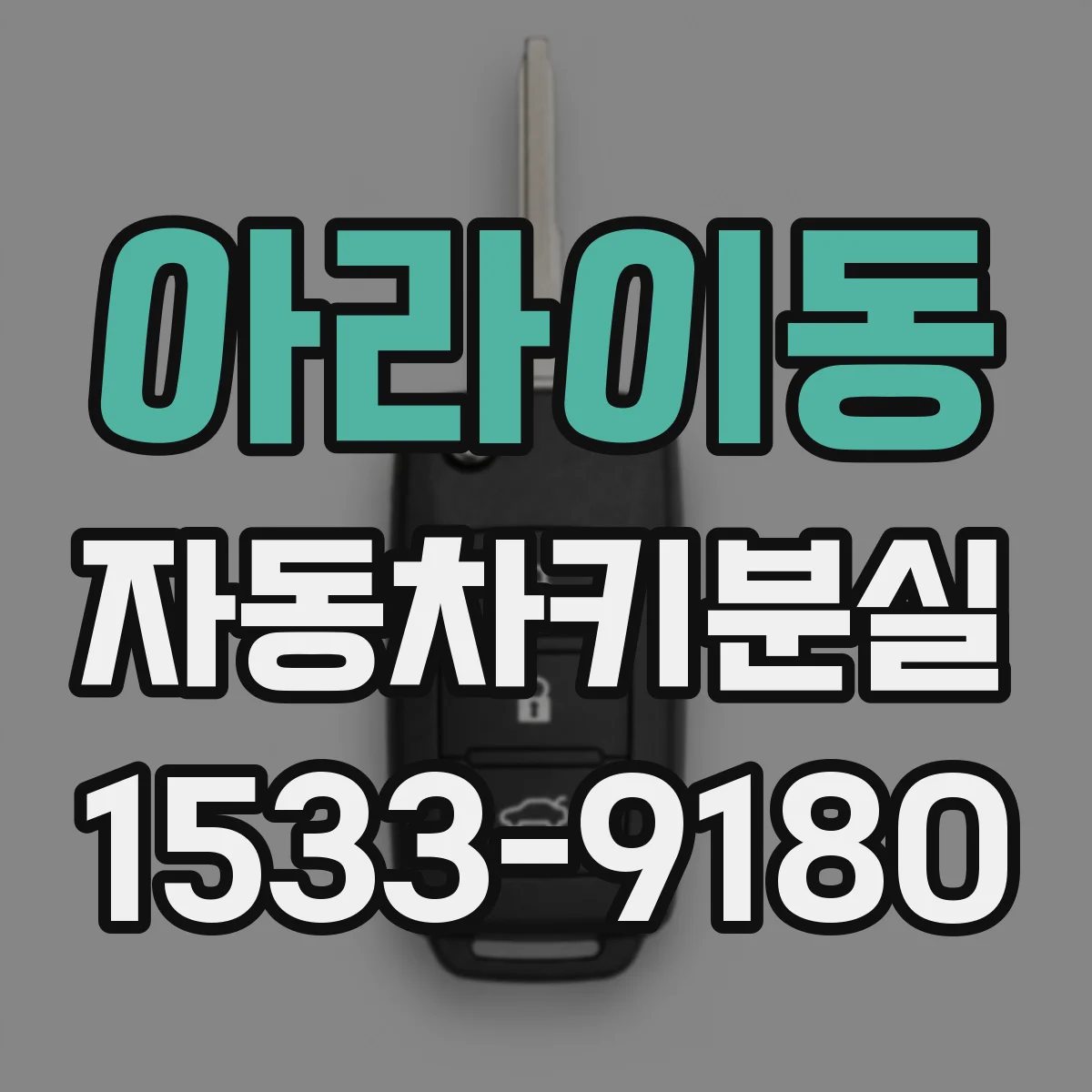 아라이동 자동차키분실