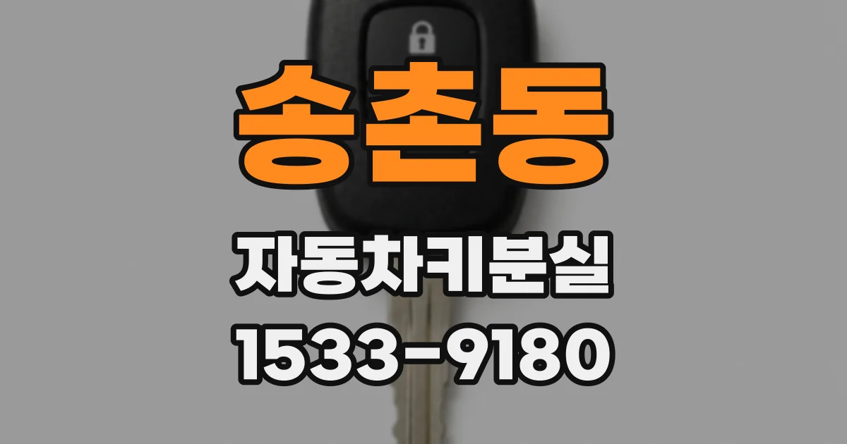 송촌동 자동차키분실