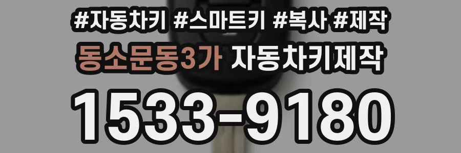 동소문동3가 자동차키제작