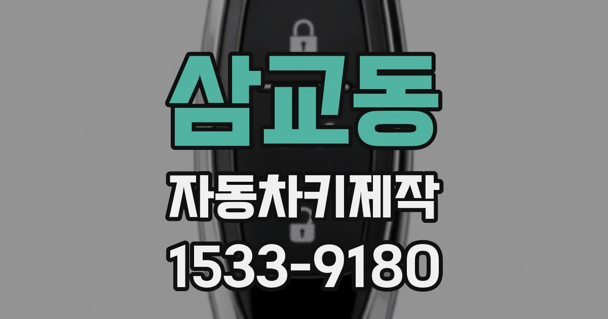 삼교동 자동차키제작