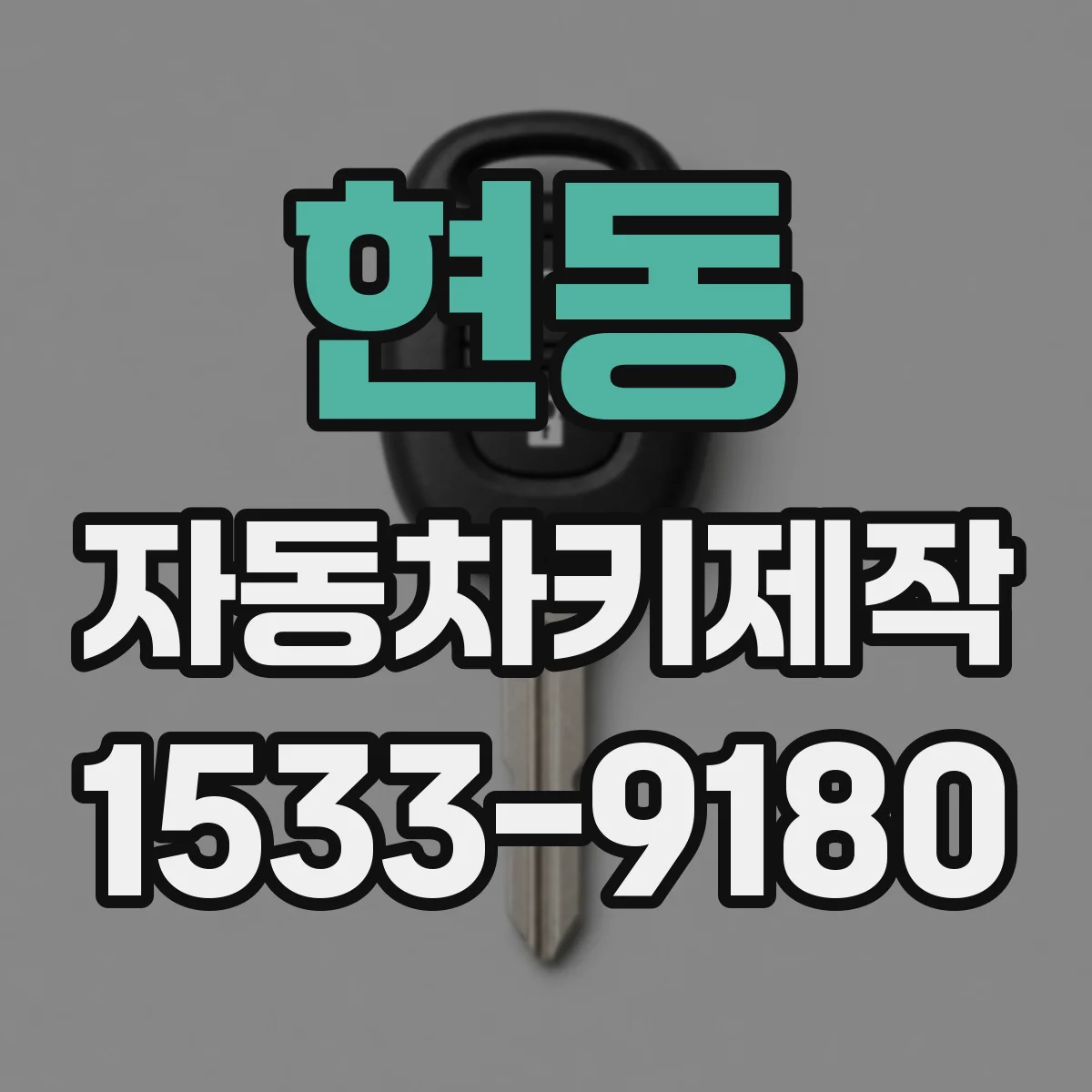 현동 자동차키제작