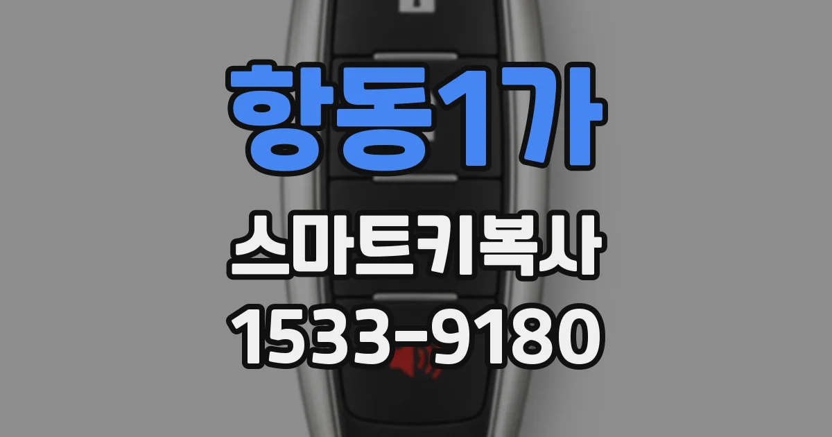 항동1가 스마트키복사
