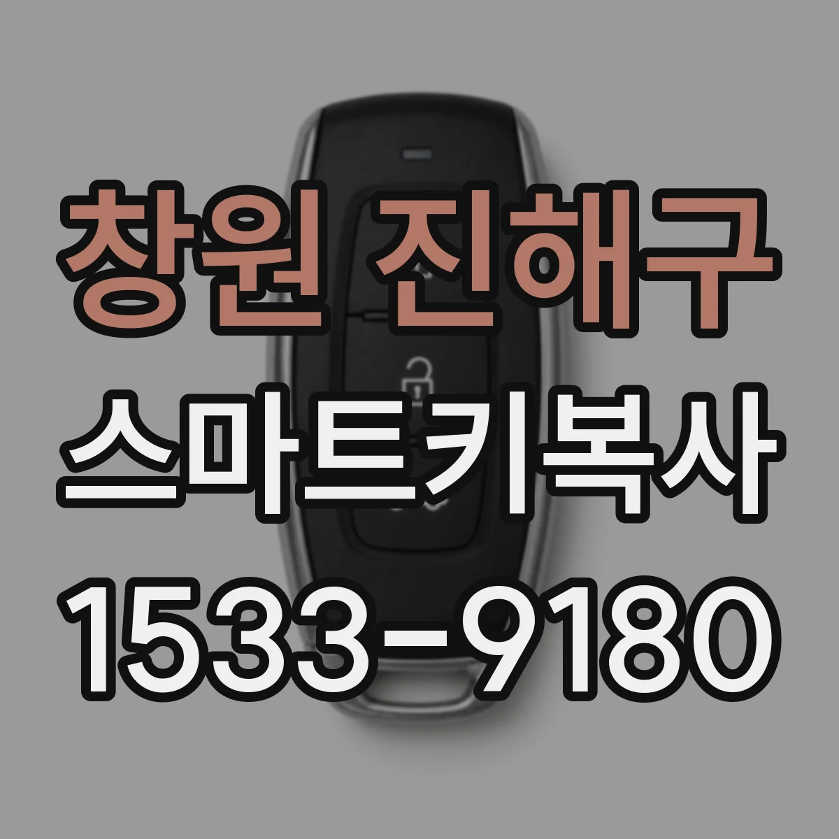 창원 진해구 스마트키복사