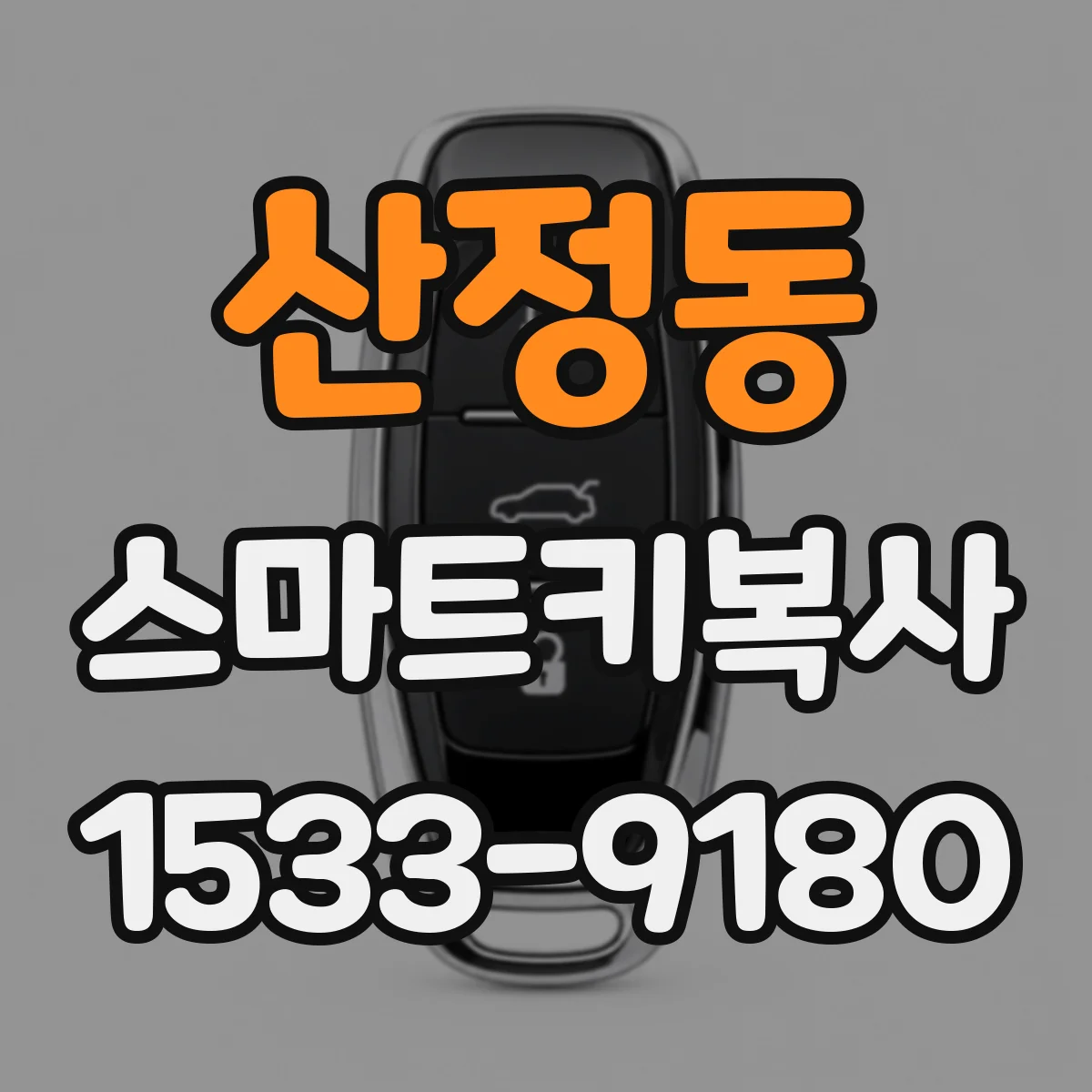 산정동 스마트키복사