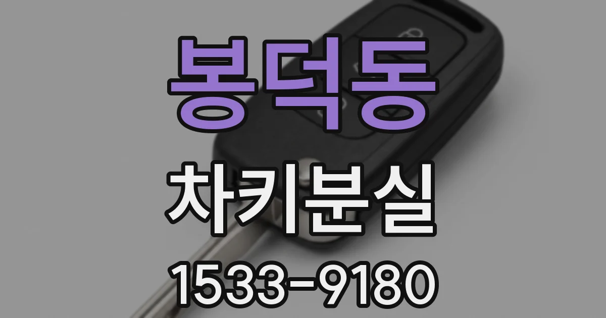 봉덕동 차키분실
