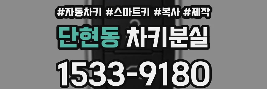 단현동 차키분실