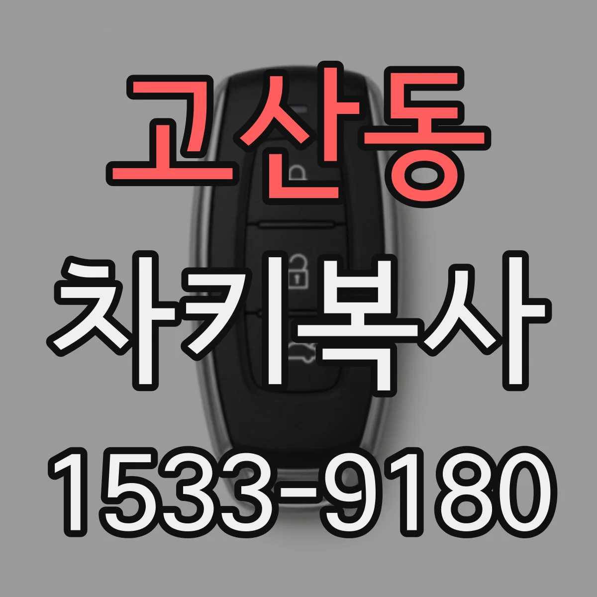 고산동 차키복사