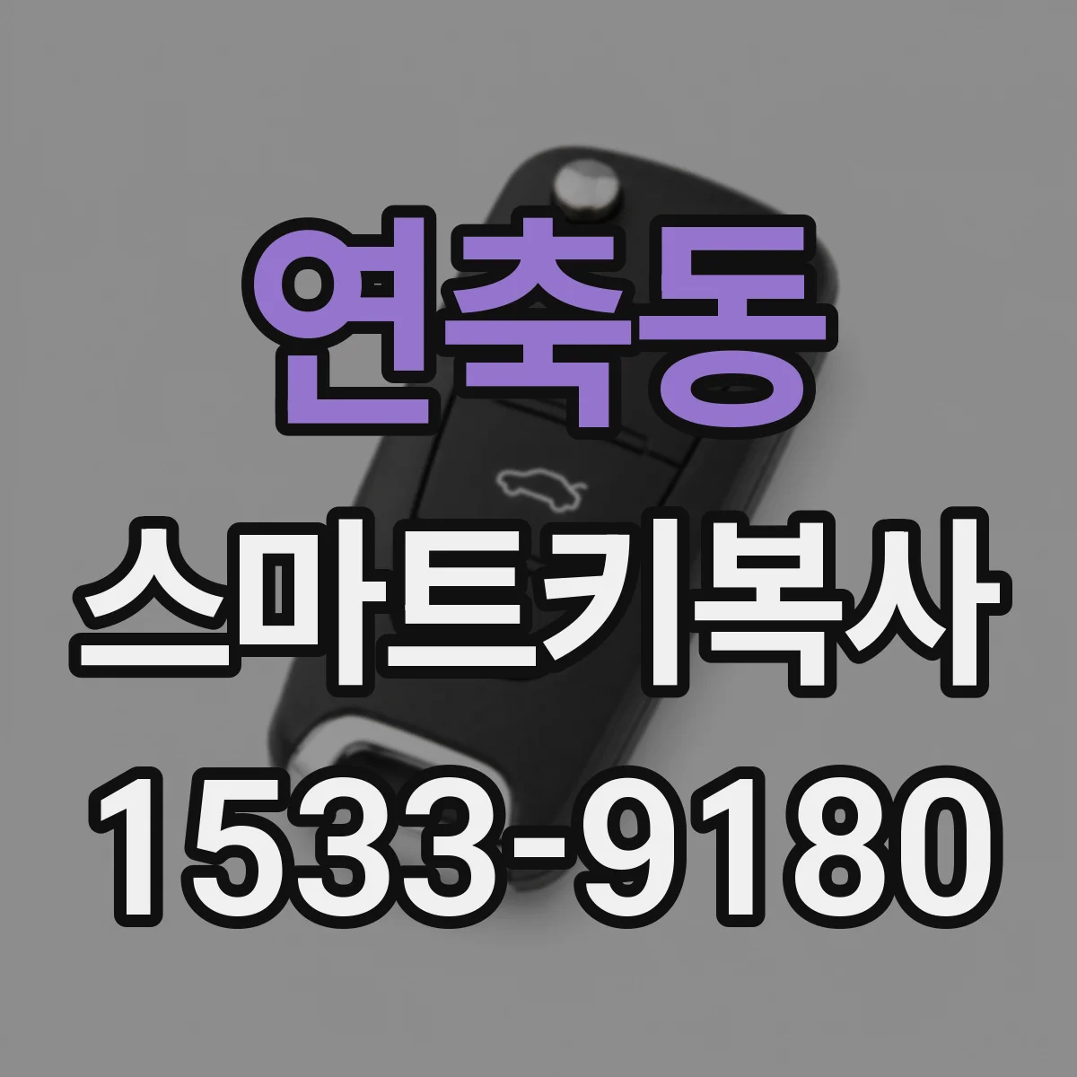 연축동 스마트키복사
