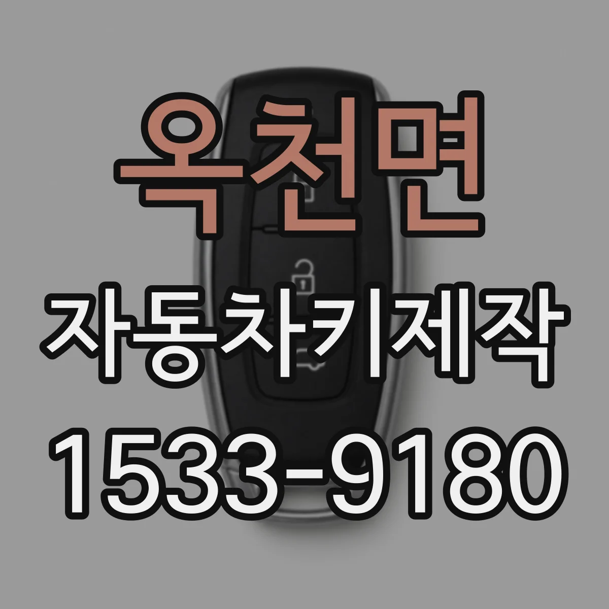 옥천면 자동차키제작